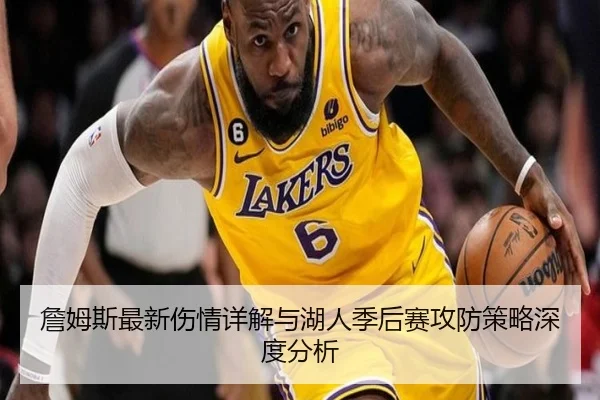 詹姆斯最新伤情详解与湖人季后赛攻防策略深度分析
